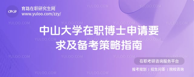 中山大學在職博士申請要求