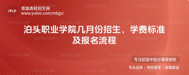 泊头职业学院几月份招生