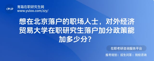 对外经济贸易大学在职研究生落户加分政策