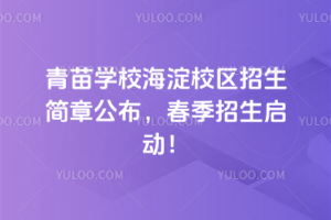 青苗學校海淀校區招生簡章公布，2026年春季招生啟動！