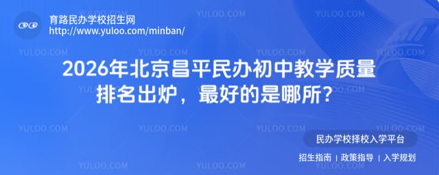 北京昌平民辦初中教學(xué)質(zhì)量排名