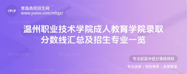 溫州職業技術學院成人教育學院錄取分數線匯總