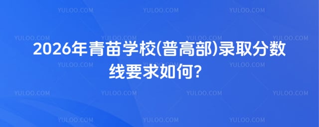 青苗學校(普高部)錄取分數線