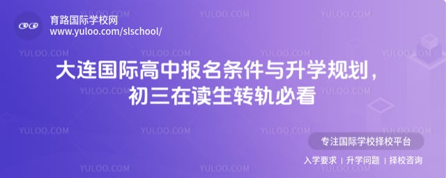 大連國際高中報名條件