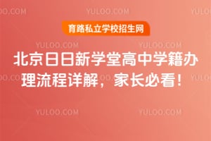 北京日日新學(xué)堂高中學(xué)籍辦理流程詳解,家長必看!