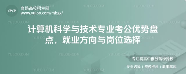 計(jì)算機(jī)科學(xué)與技術(shù)專業(yè)考公優(yōu)勢(shì)盤點(diǎn)