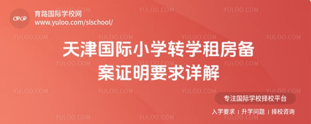 天津國際小學轉(zhuǎn)學租房備案證明要求