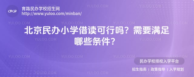 民辦小學借讀可行嗎北京