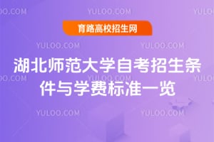 湖北师范大学自考招生条件与学费标准一览