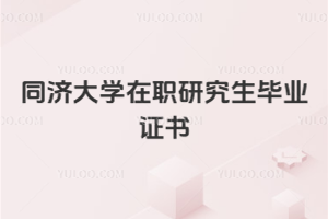 同濟大學(xué)在職研究生畢業(yè)證書