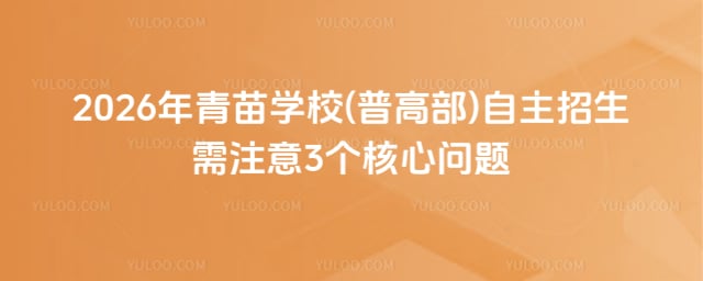 青苗學(xué)校 (普高部) 自主招生