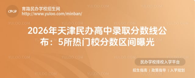 天津民办高中录取分数线