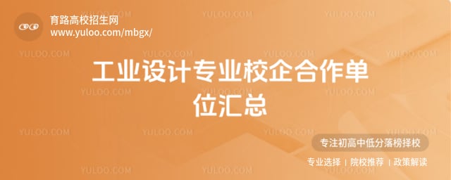 工业设计专业校企合作单位汇总