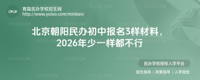 北京朝陽民辦初中