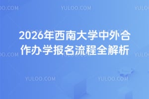 2026年西南大学中外合作办学报名流程全解析