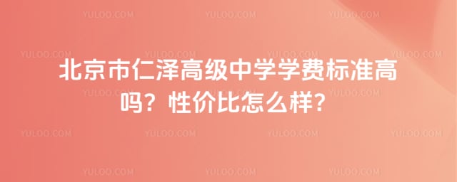 北京市仁澤高級中學學費標準