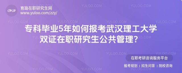 武漢理工大學(xué)雙證在職研究生公共管理報(bào)考條件