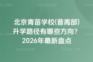 北京青苗學校(普高部)升學路徑有哪些方向?2026年最新盤點