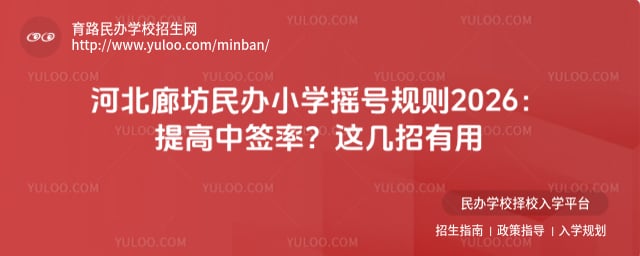 河北廊坊民办小学摇号规则