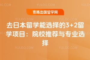 去日本留学能选择的3+2留学项目:院校推荐与专业选择