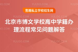 北京市博文學校高中學籍辦理流程常見問題解答