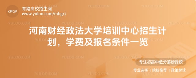 河南財經(jīng)政法大學培訓中心 招生計劃