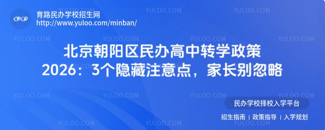 北京朝陽區民辦高中轉學政策