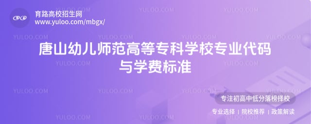 唐山幼儿师范高等专科学校专业代码