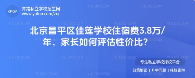 北京昌平區佳蓮學校住宿費