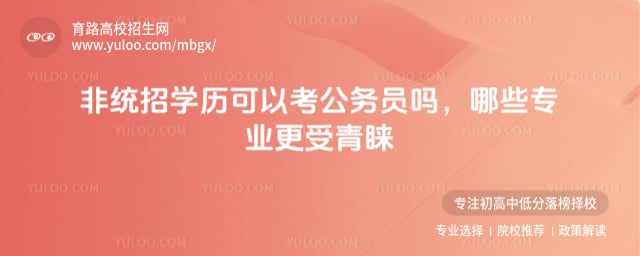 非統招學歷可以考公務員嗎