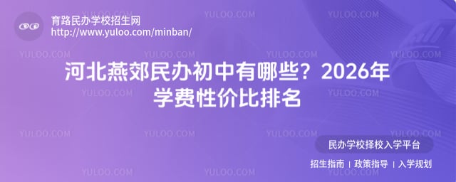 河北燕郊民辦初中有哪些