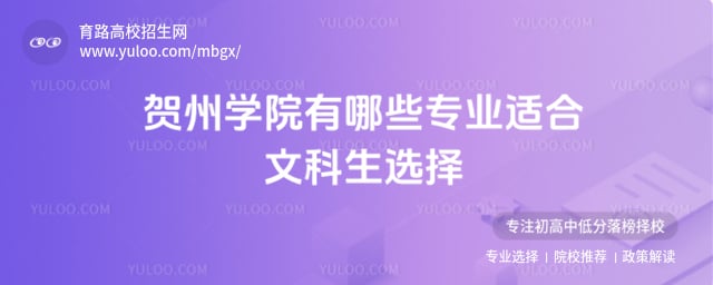 賀州學(xué)院有哪些專業(yè)