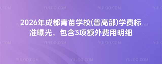 青苗学校(普高部)学费标准
