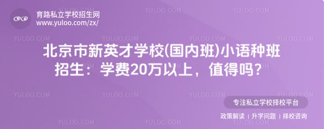 北京市新英才學(xué)校(國(guó)內(nèi)班)小語(yǔ)種班招生