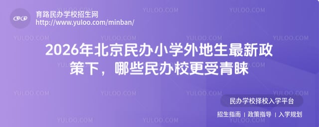 北京民辦小學外地生最新政策