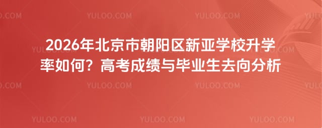 北京市朝陽區新亞學校升學率