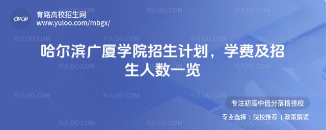 哈爾濱廣廈學(xué)院招生計劃