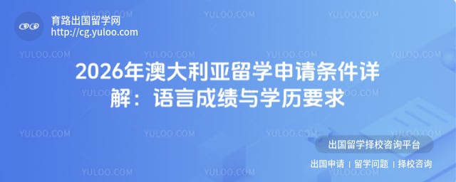 澳大利亚留学申请条件