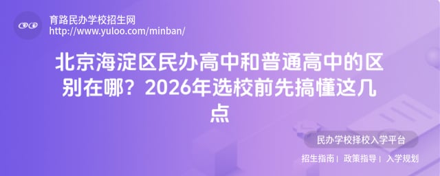 北京海淀區(qū)民辦高中和普通高中的區(qū)別