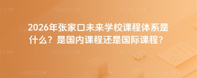 張家口未來學校課程體系