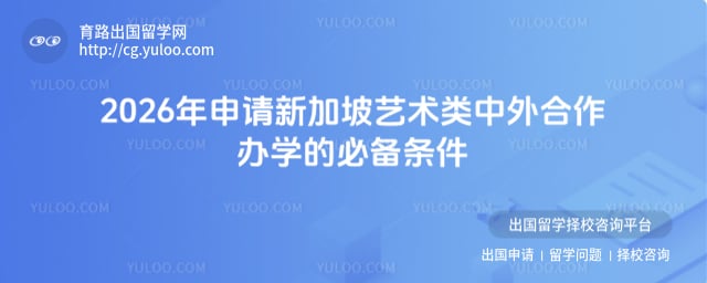 申请新加坡艺术类中外合作办学