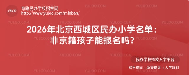 北京西城区民办小学名单