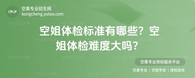 空姐體檢標準