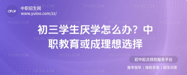 厭學(xué)初三學(xué)生出路