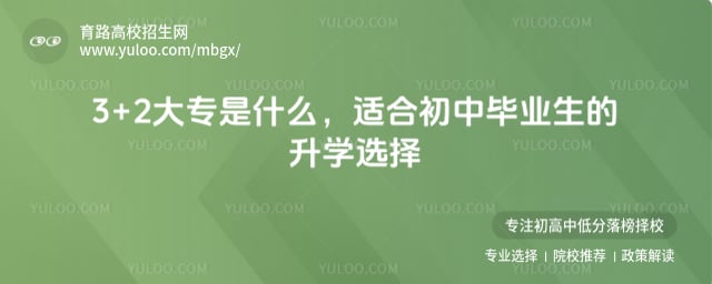 3+2大專是什么