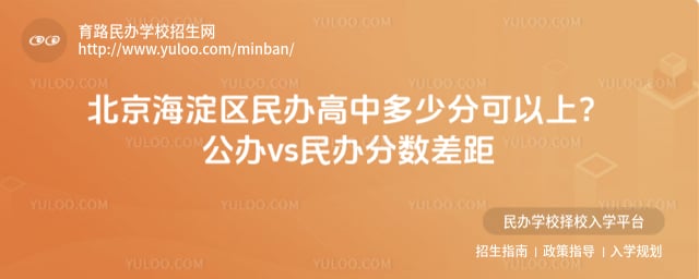 北京海淀區民辦高中多少分可以上