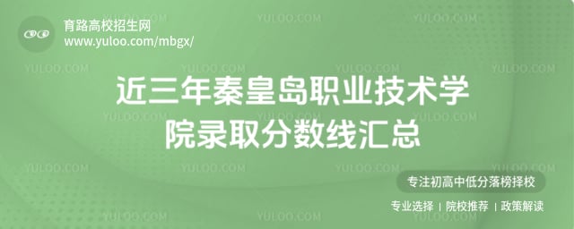 秦皇島職業(yè)技術(shù)學(xué)院錄取分?jǐn)?shù)線匯總
