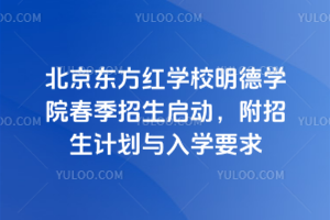 2026年北京東方紅學校明德學院春季招生啟動，附招生計劃與入學要求