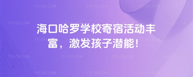 海口哈罗学校寄宿