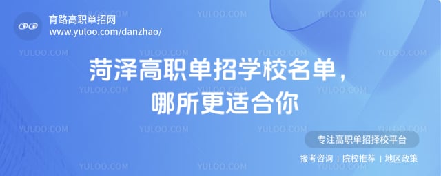 菏澤高職單招學校名單